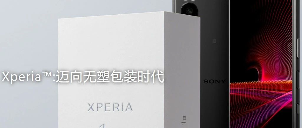 索尼 Xperia?:迈向无塑包装时代