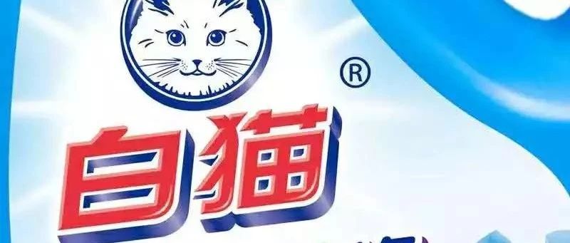 安德标签材料——【成功案例之一】白猫独特的包装设计与标签材料相得益彰，建立高端品牌形象