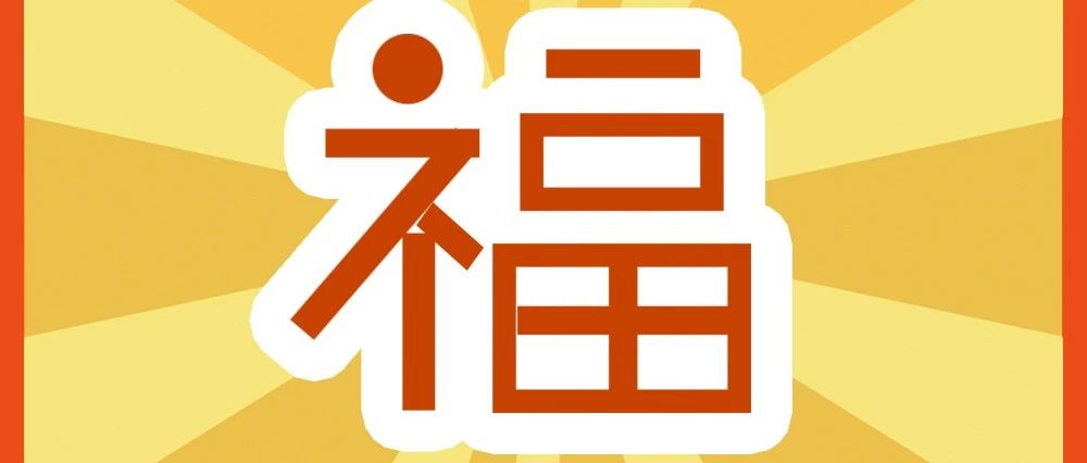 还没找到敬业福？没关系，ECPAKLOG送你！