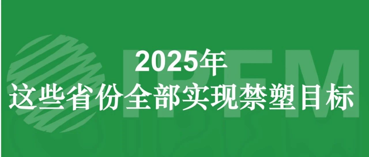 商务部牵头|2025年各省均实现禁塑目标，纸塑发展迎来广阔空间