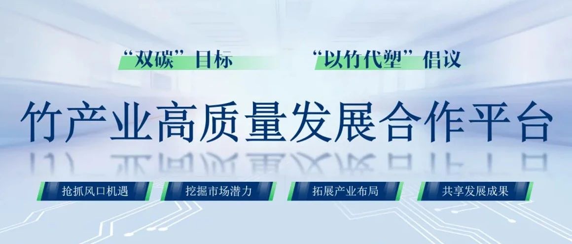 “以竹代塑”招商会将于11日在佛山潭洲国际会展中心举行