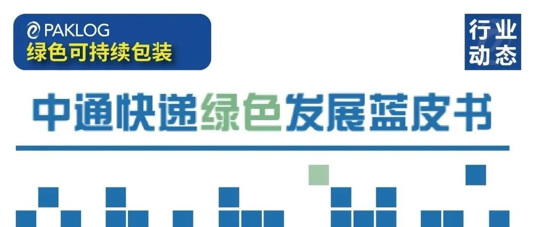 重磅发布 | 中通研究院发布《中通快递绿色发展蓝皮书》