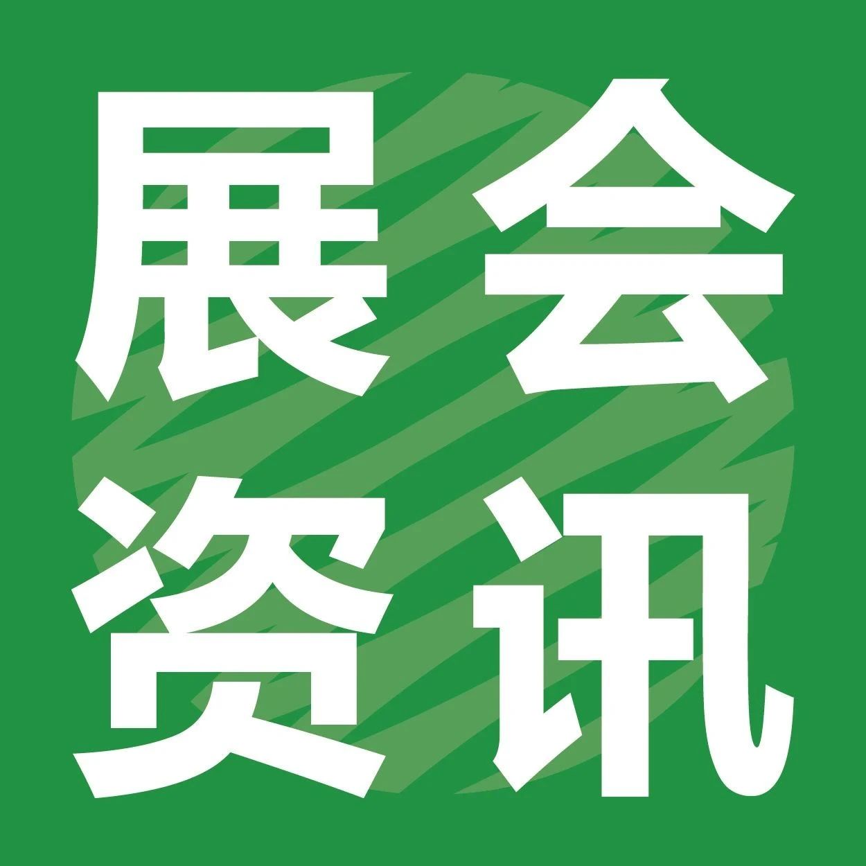 关于召开第十届纸浆模塑绿色发展论坛暨纸浆模塑分会 2024 工作会议的通知
