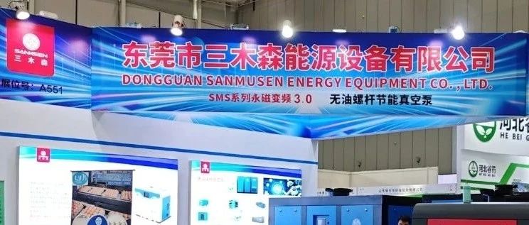 三木森亮相国际植物纤维模塑产业展，绽放科技魅力