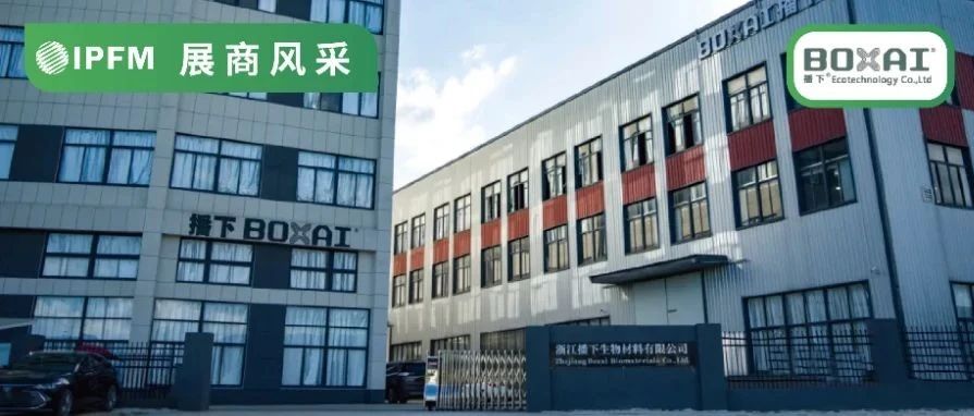 IPFM10月佛山见！|浙江播下获国内首张PHA流延膜家庭堆肥证书