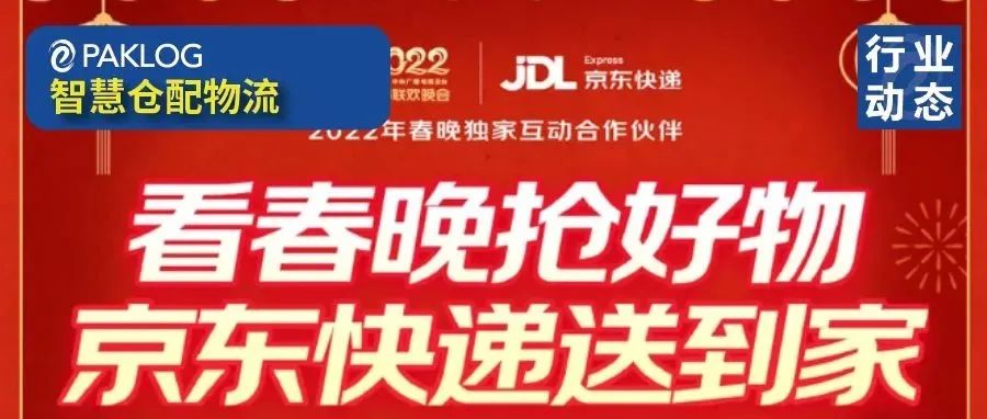 春晚互动实物奖品已陆续送出 大年初一400万消费者收到京东快递的“新春第一单”