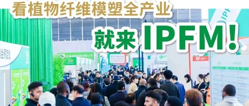 倒计时十天 精彩抢先看｜IPFM佛山展火爆国际市场，引领行业前沿