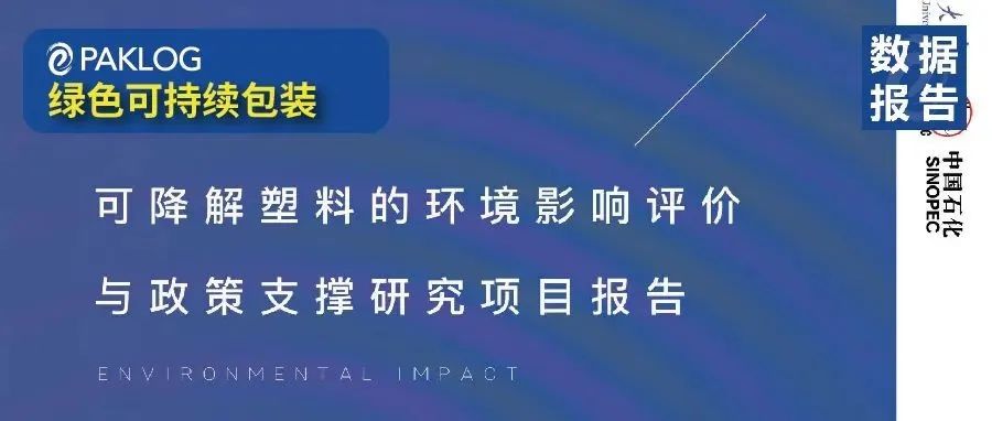 重磅发布 |《可降解塑料的环境影响评价与政策支撑研究报告》（文末附下载链接）