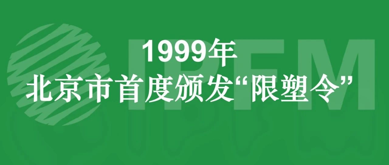 两会建议|加快出台《北京市禁止和限制不可降解一次性塑料制品规定》