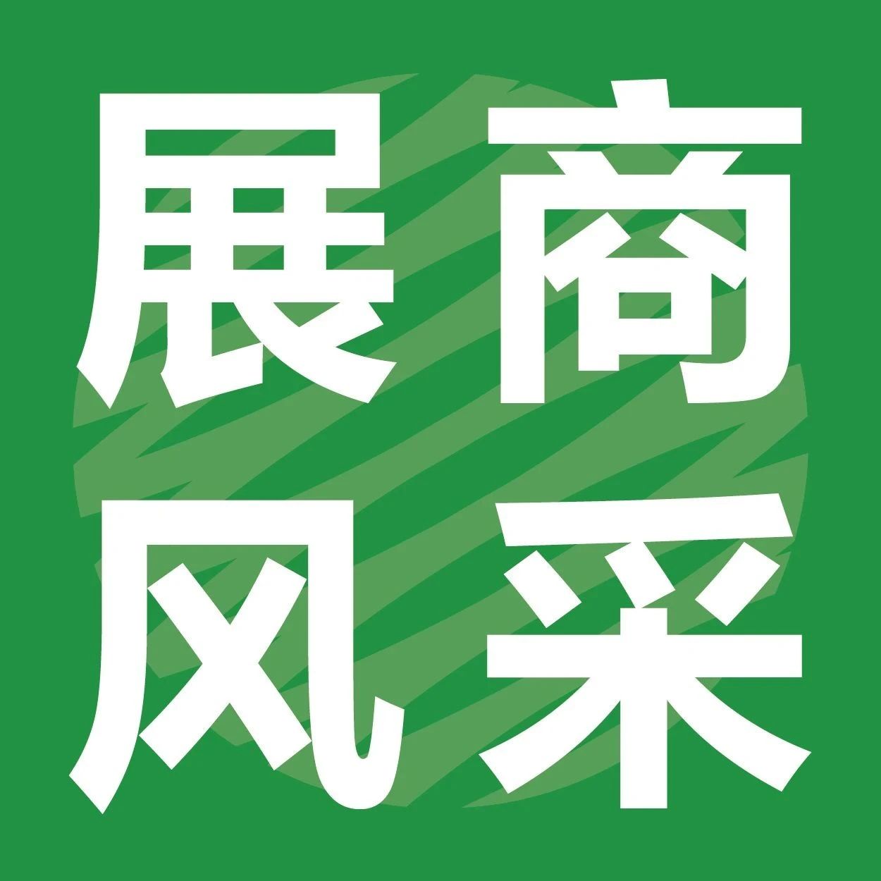 再创新｜低温防油 储存耐潮湿，普信无氟防油剂首次亮相IPFM佛山展