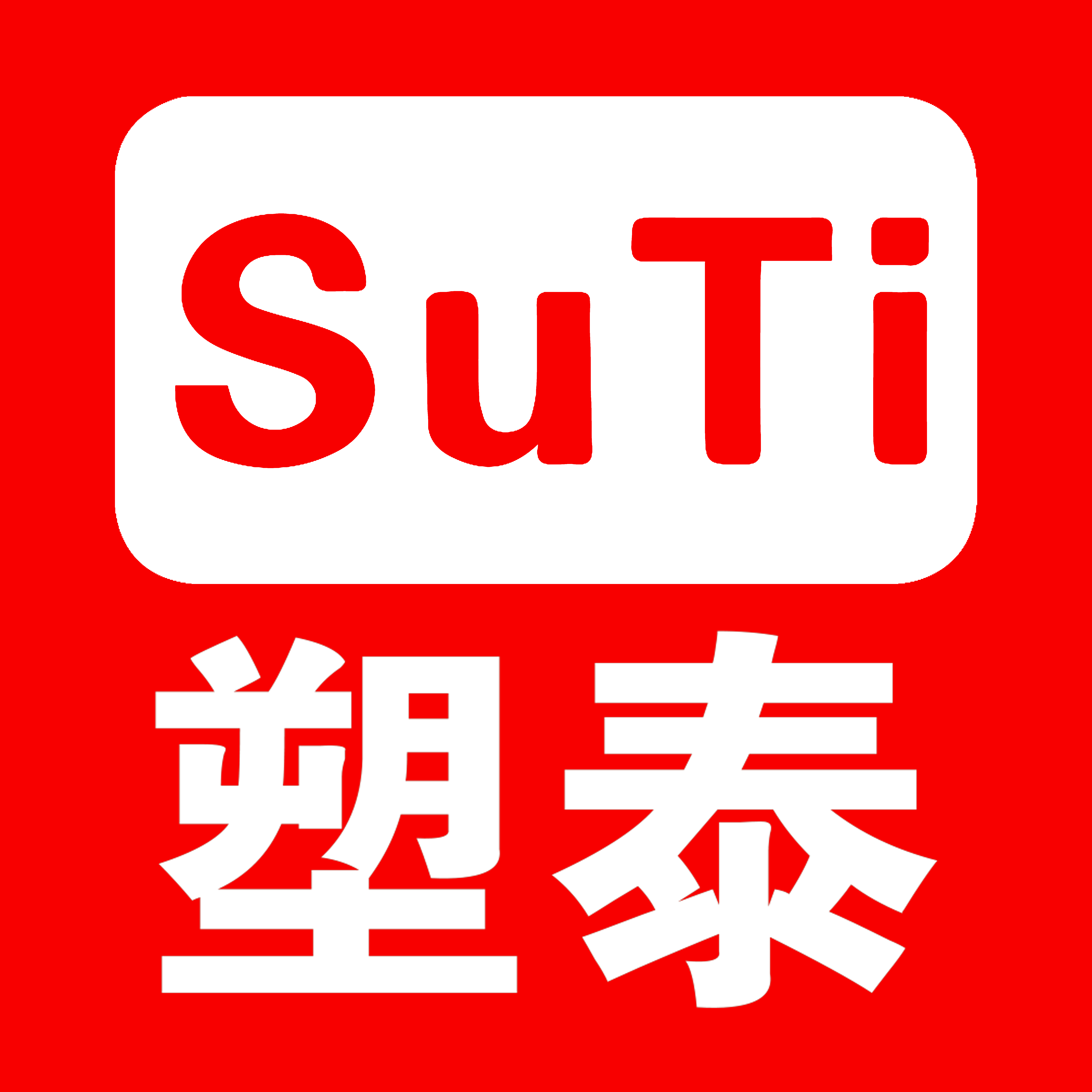 塑泰（天津）包装材料有限公司