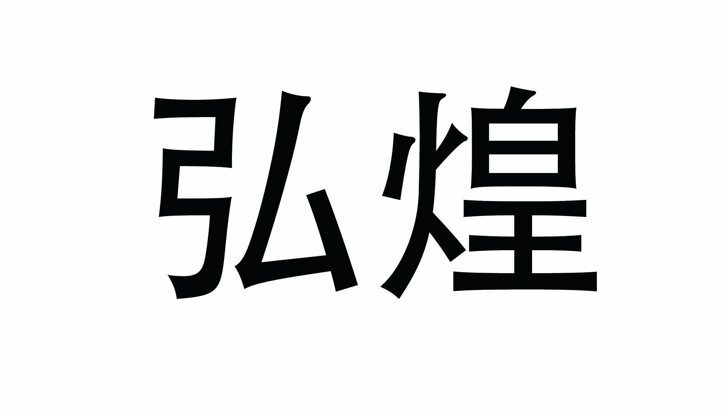 上海弘煌五金包装材料有限公司