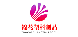 莒县锦花塑料制品有限公司