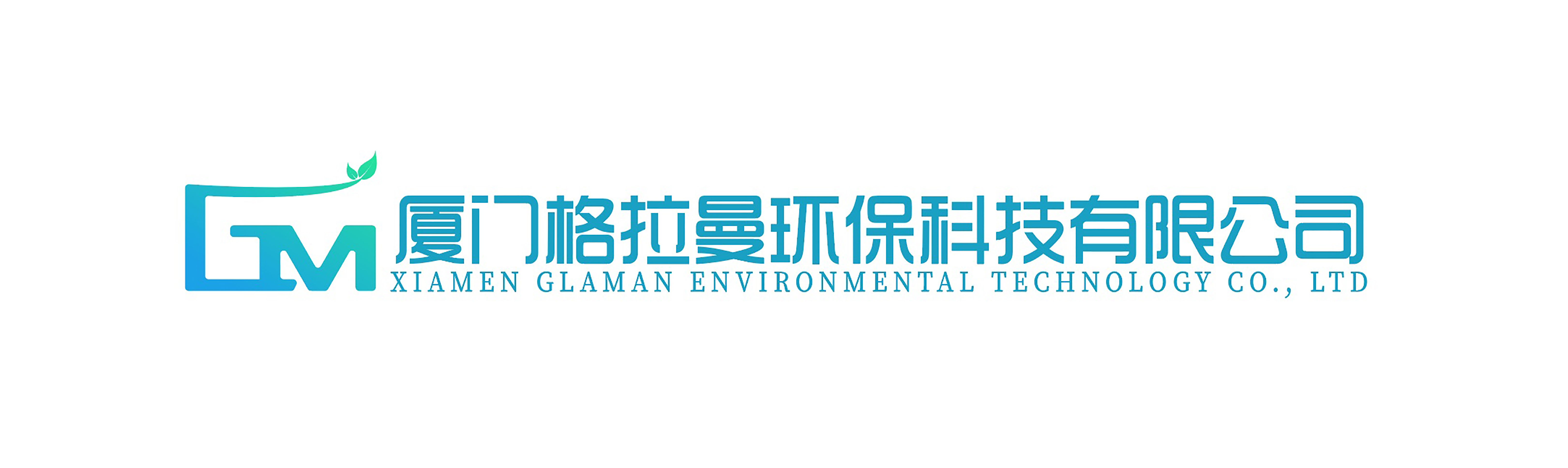 厦门格拉曼环保科技有限公司
